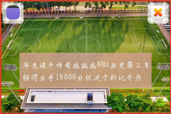 布克追平传奇成就成NBA历史第三年轻得分手18000分仅次于科比乔丹