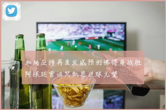 加纳巫师再度发威预测佛得角战胜阿根廷曾诅咒凯恩进球无望