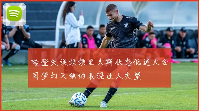 哈登失误频频里夫斯状态低迷大合同梦幻灭绝的表现让人失望
