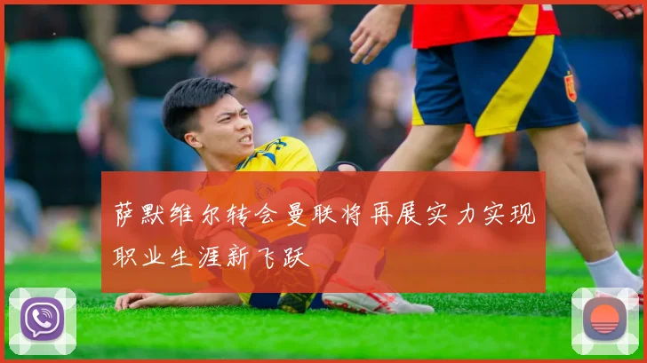 萨默维尔转会曼联将再展实力实现职业生涯新飞跃