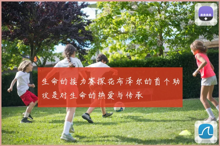 生命的接力赛探花布泽尔的首个助攻是对生命的热爱与传承