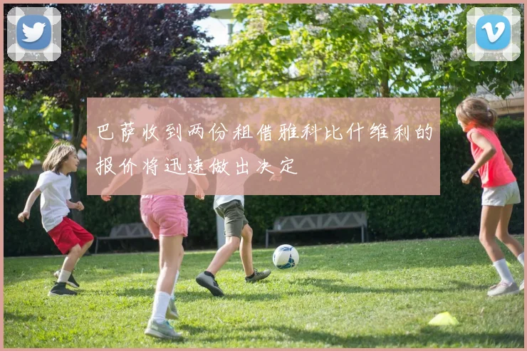 巴萨收到两份租借雅科比什维利的报价将迅速做出决定