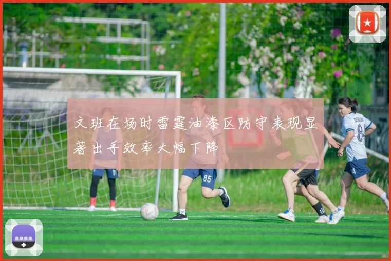 文班在场时雷霆油漆区防守表现显著出手效率大幅下降